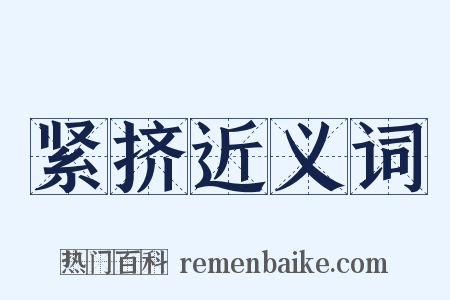 紧挤近义词是什么意思的图片